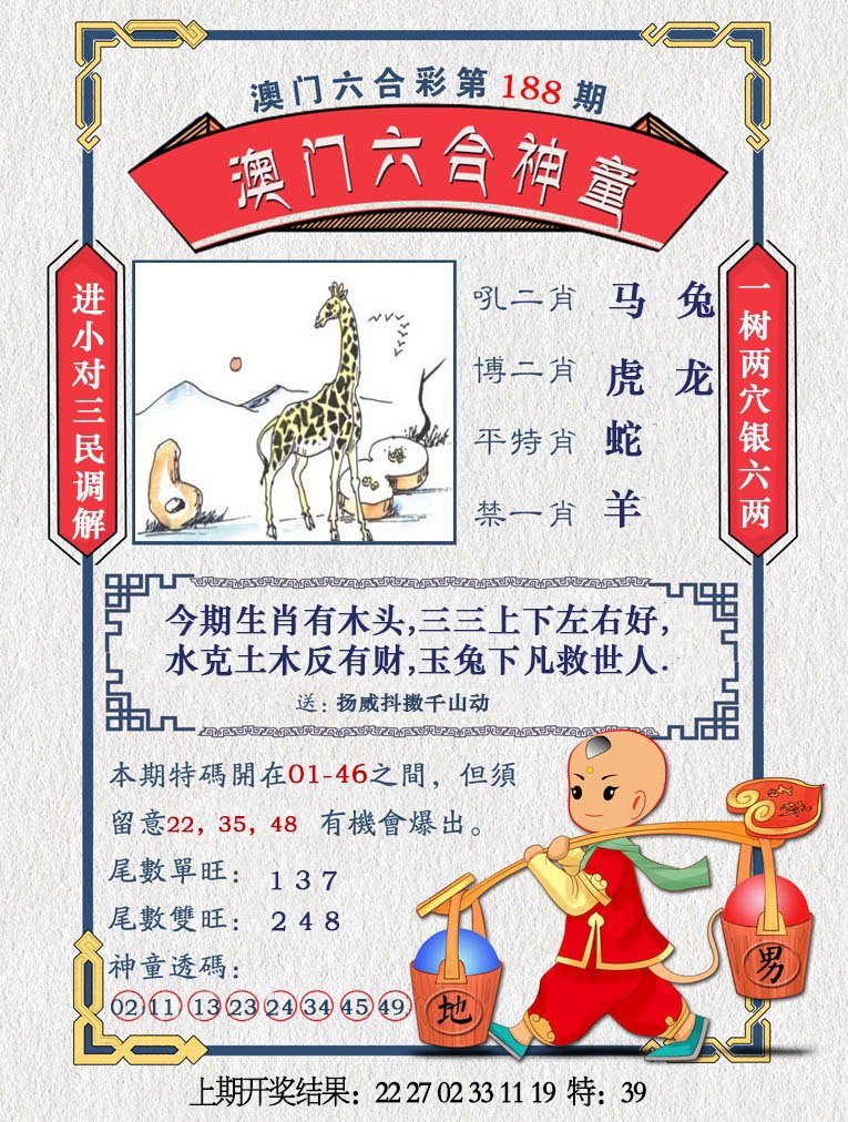 2024188期澳门六合神童