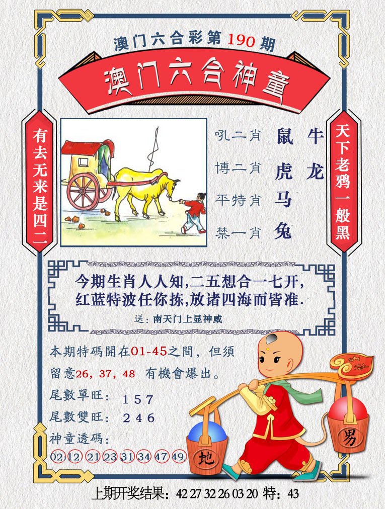2024190期澳门六合神童