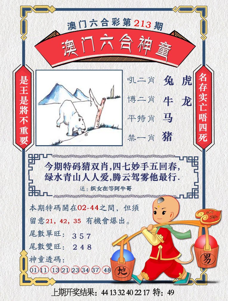 2024213期澳门六合神童
