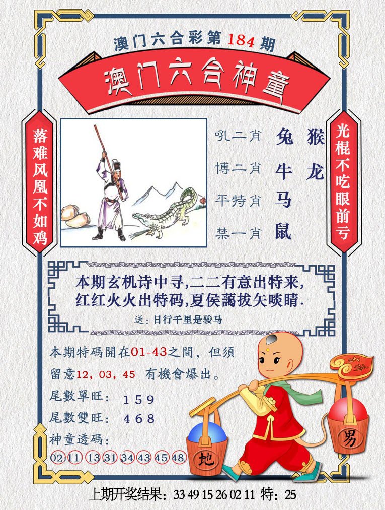 2024184期澳门六合神童