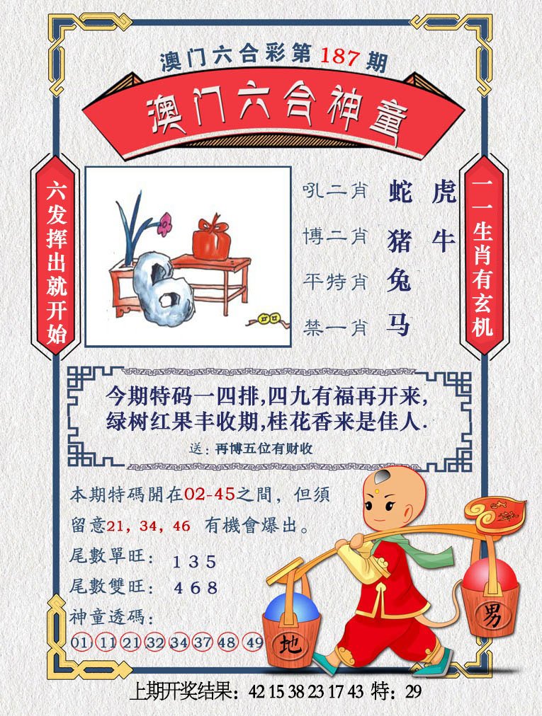 2024187期澳门六合神童