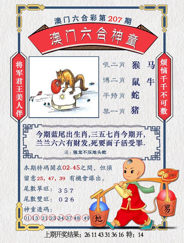 2024207期澳门六合神童
