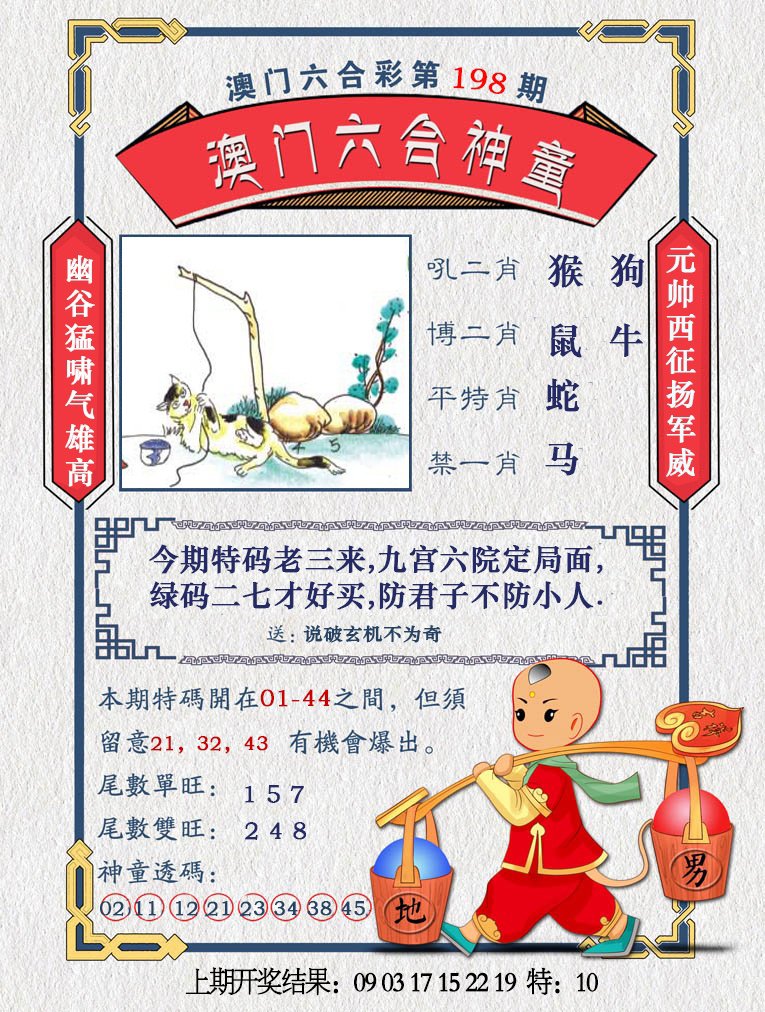 2024198期澳门六合神童