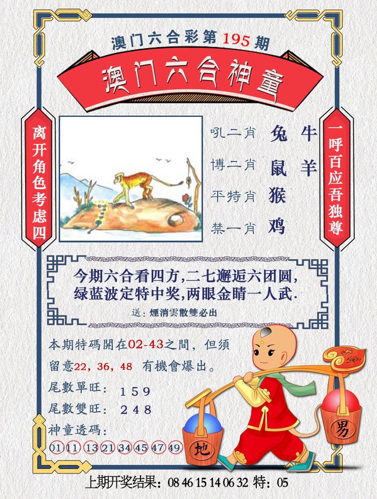 2024195期澳门六合神童