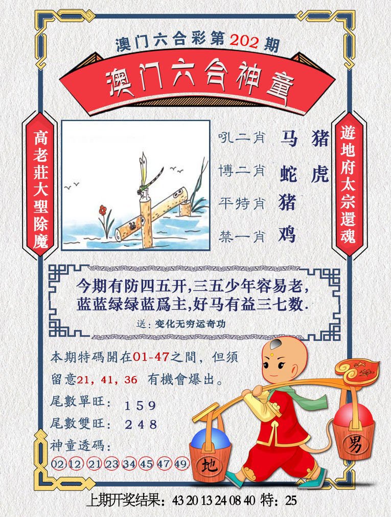 2024202期澳门六合神童