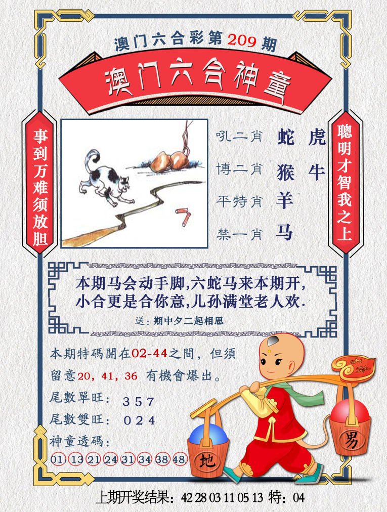2024209期澳门六合神童