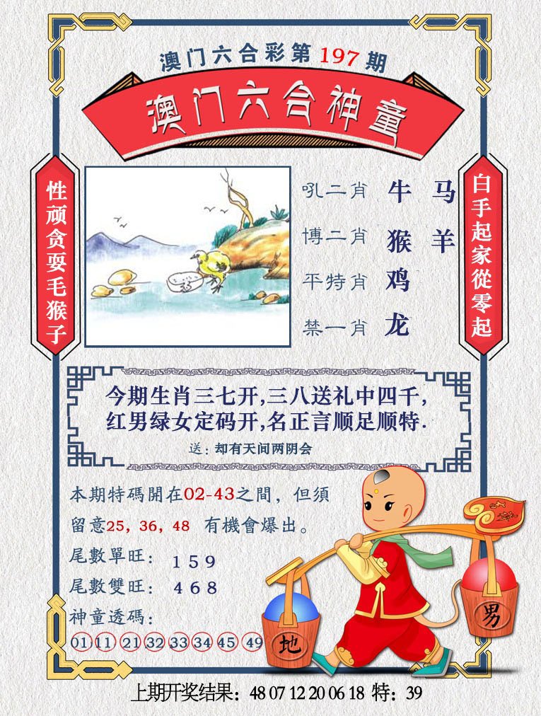 2024197期澳门六合神童