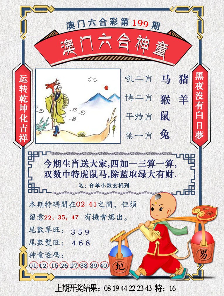 2024199期澳门六合神童