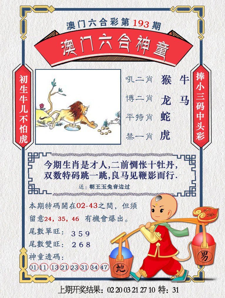 2024193期澳门六合神童