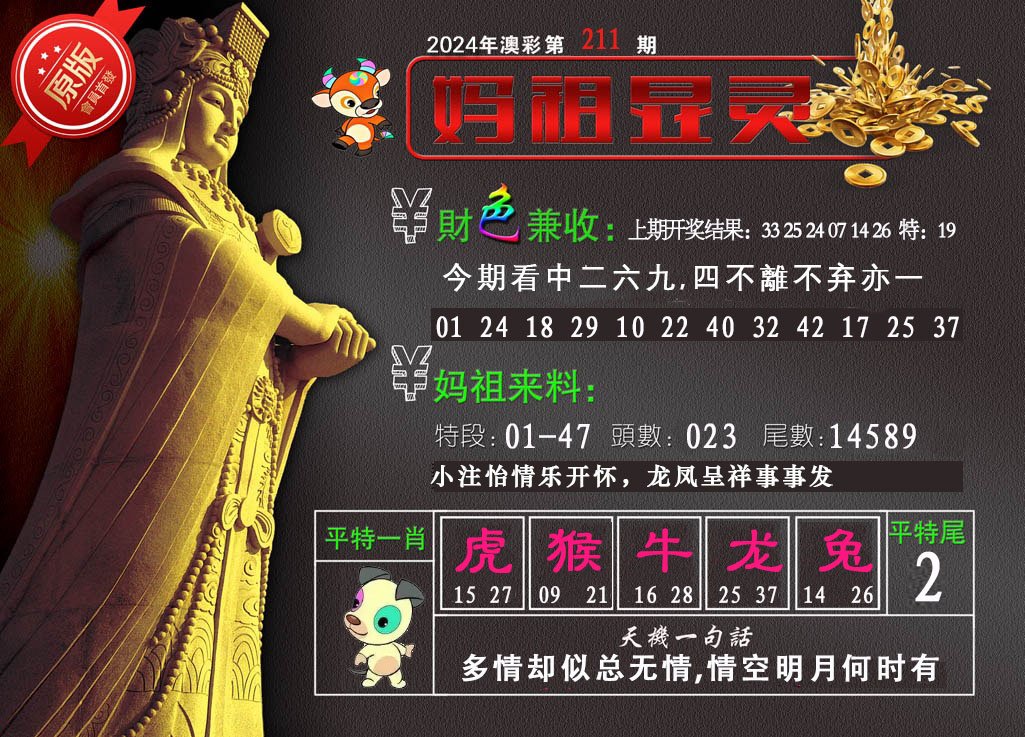 2024211期妈祖显灵