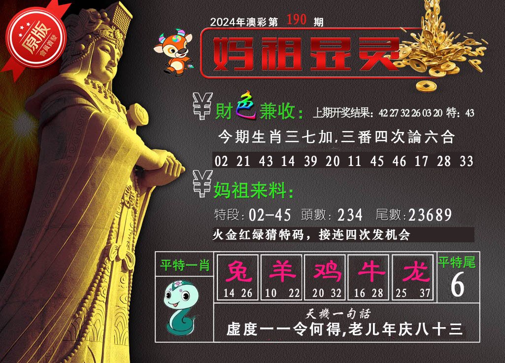2024190期妈祖显灵