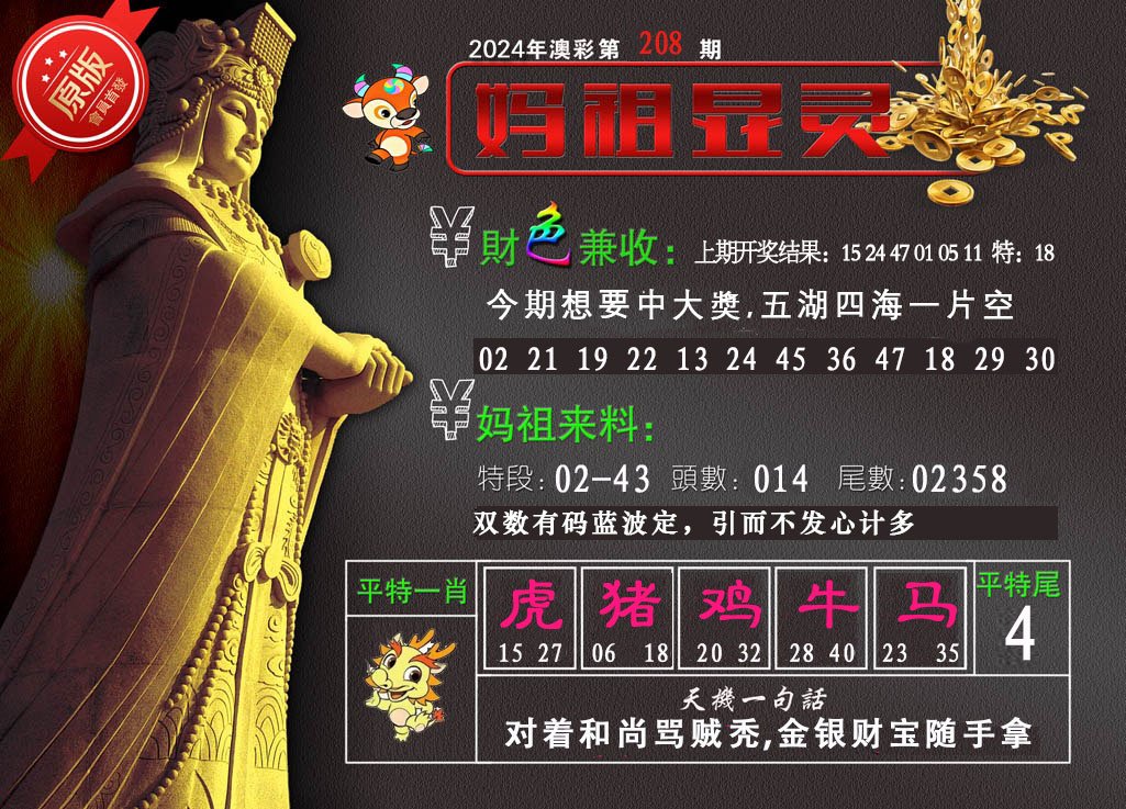 2024208期妈祖显灵