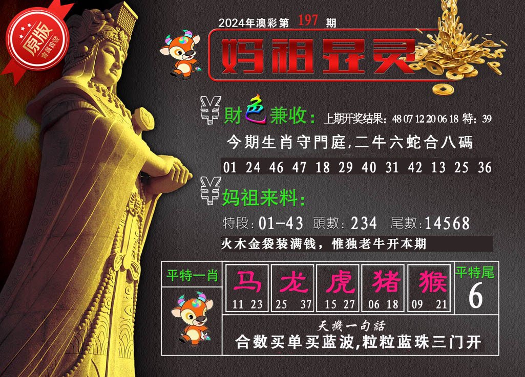 2024197期妈祖显灵