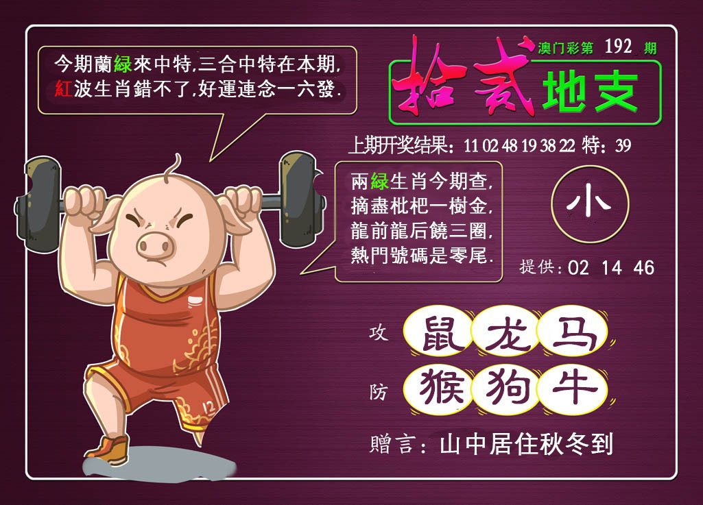 2024192期十二地支