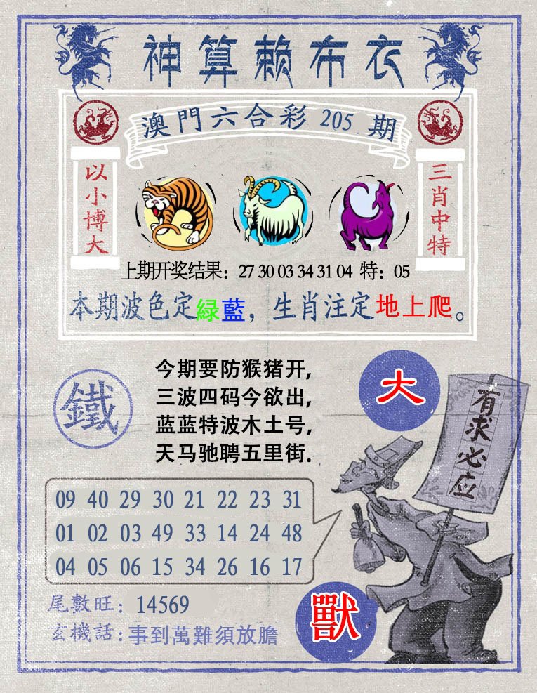 2024205期神算赖布衣