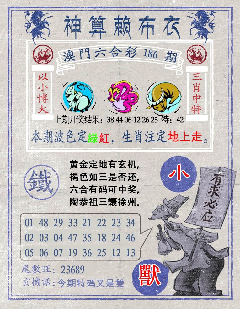 2024186期神算赖布衣