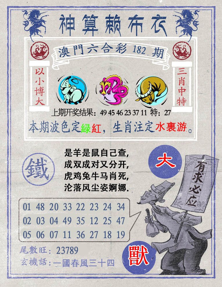 2024182期神算赖布衣
