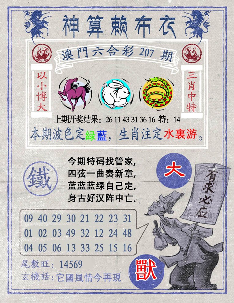 2024207期神算赖布衣