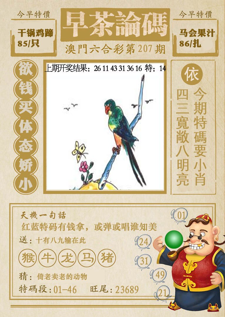 2024207期早茶论码