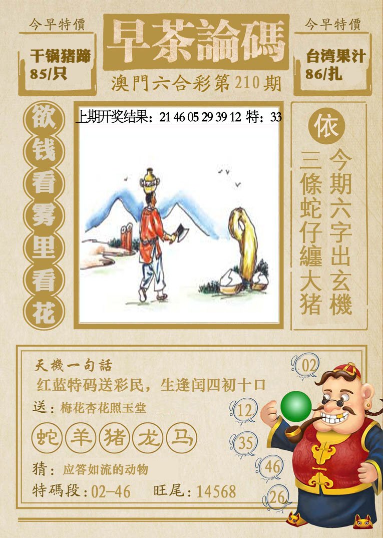 2024210期早茶论码