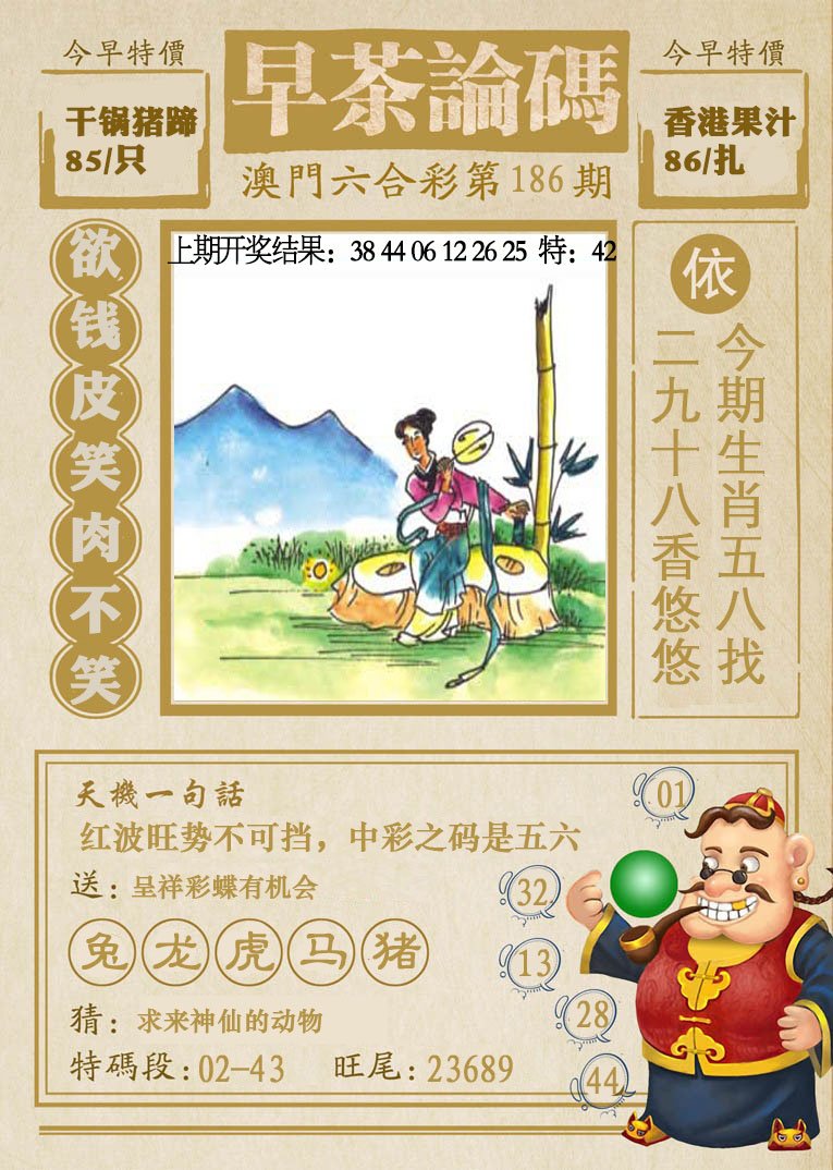 2024186期早茶论码