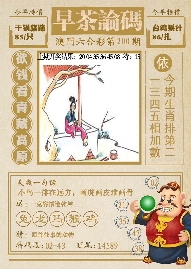 2024200期早茶论码