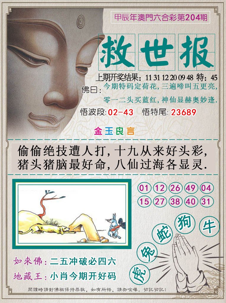 2024204期救世报