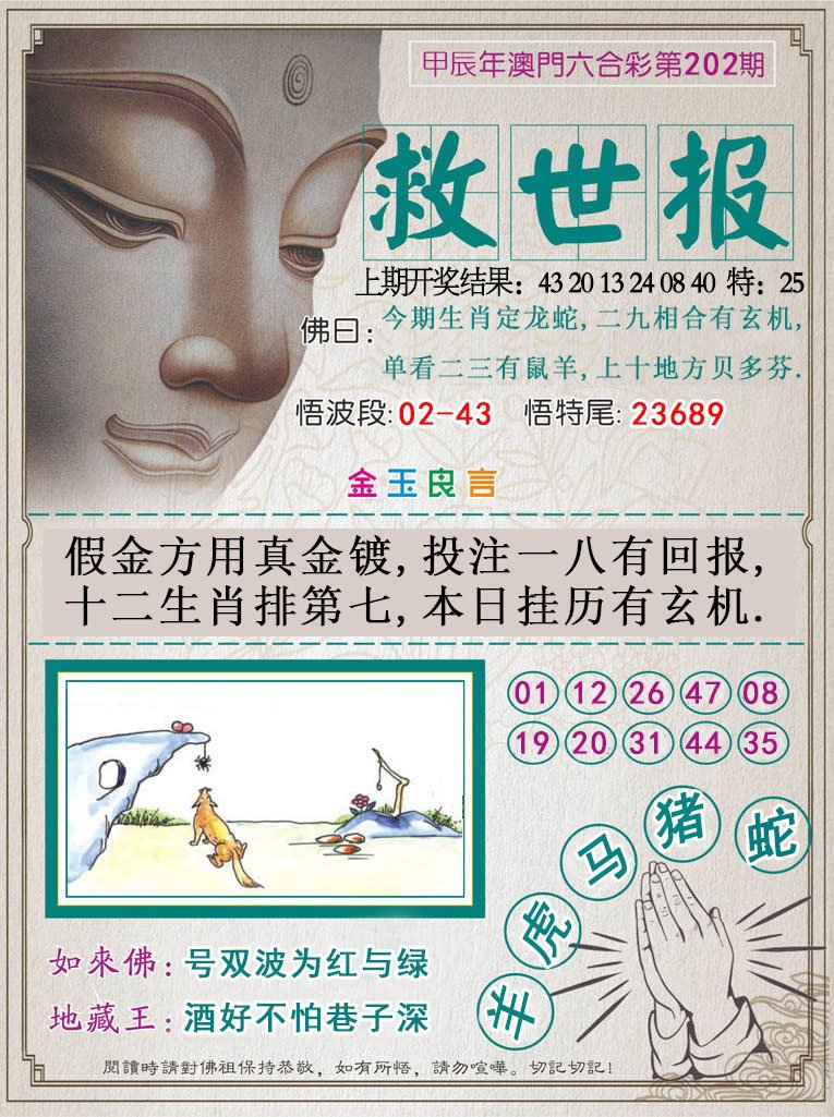 2024202期救世报