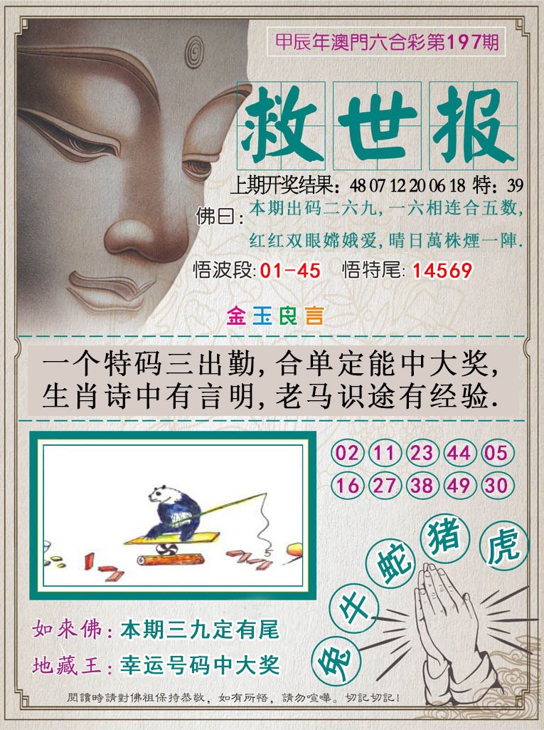 2024197期救世报