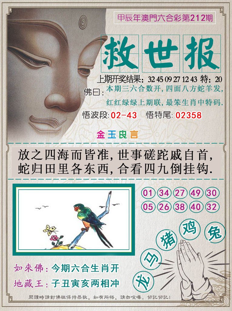 2024212期救世报