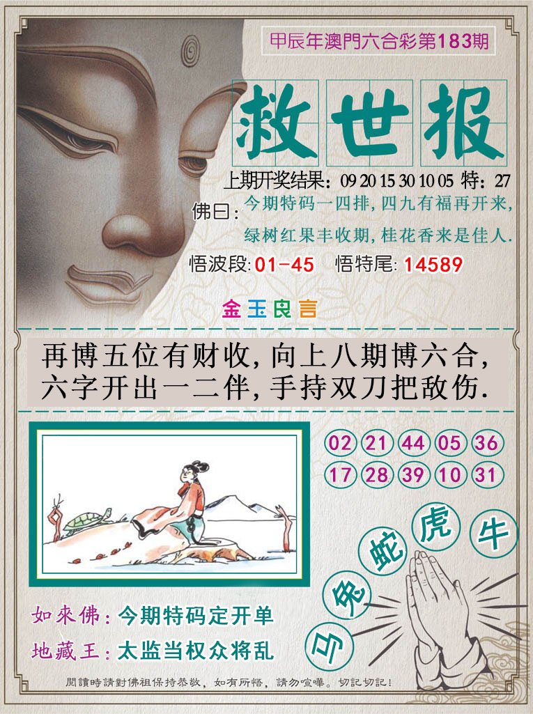 2024183期救世报