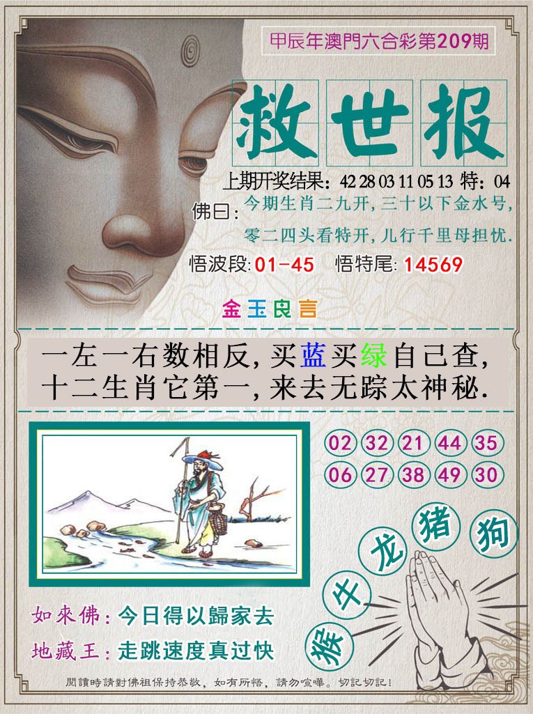 2024209期救世报