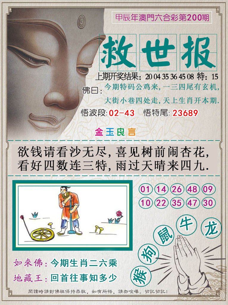 2024200期救世报