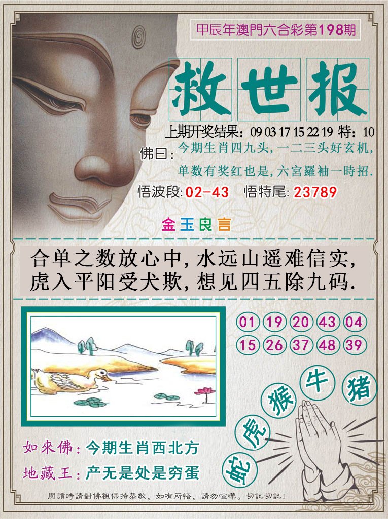 2024198期救世报