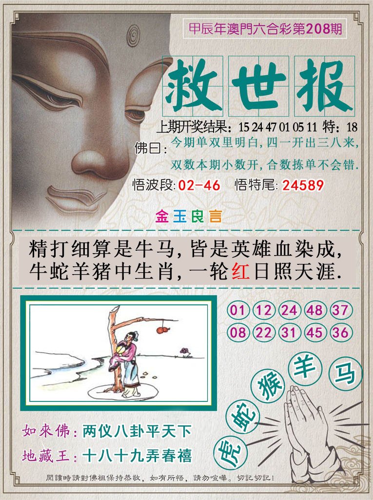 2024208期救世报