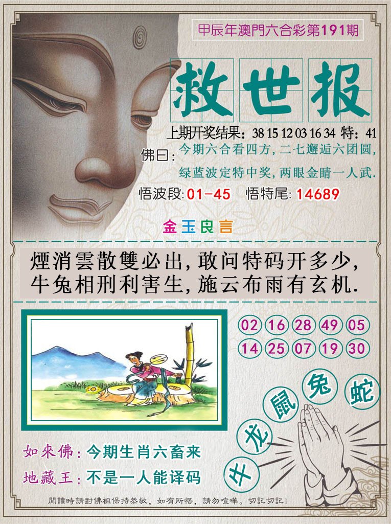 2024191期救世报