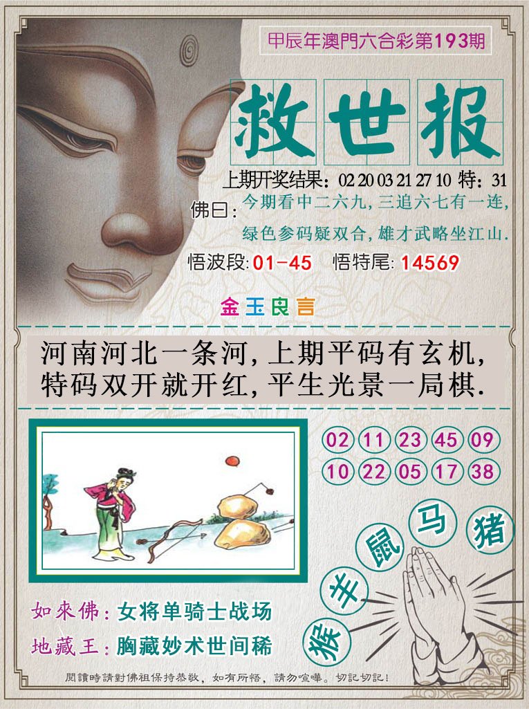 2024193期救世报
