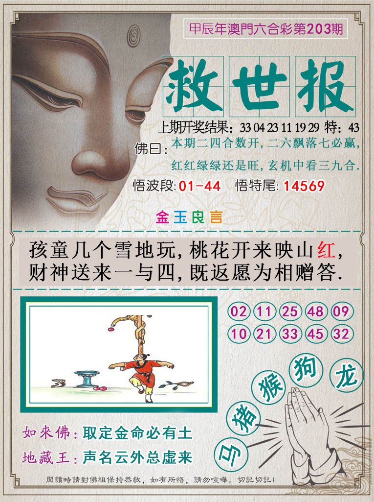 2024203期救世报