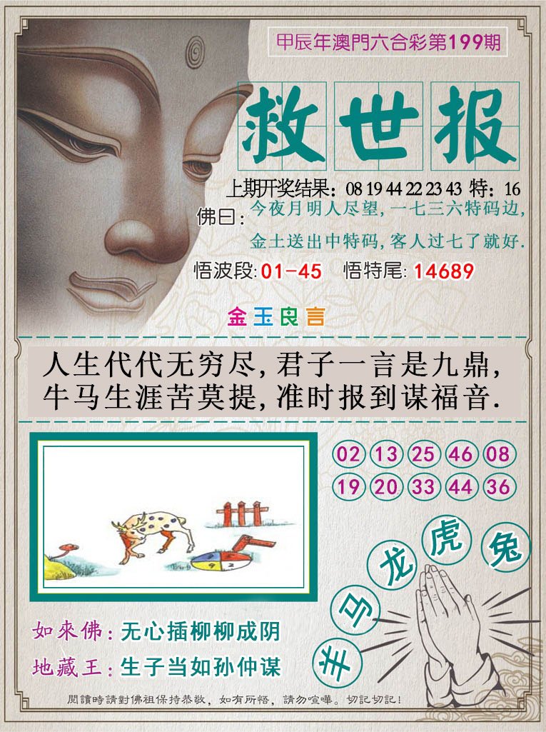 2024199期救世报