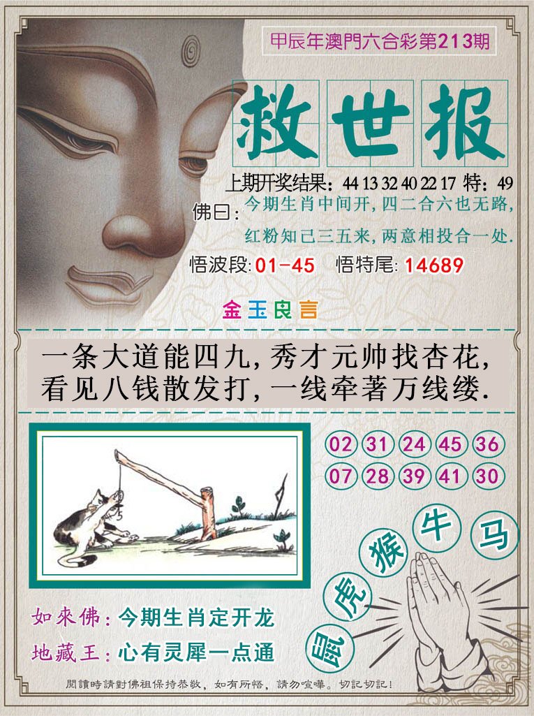 2024213期救世报