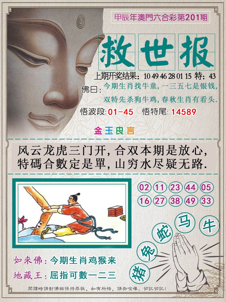 2024201期救世报