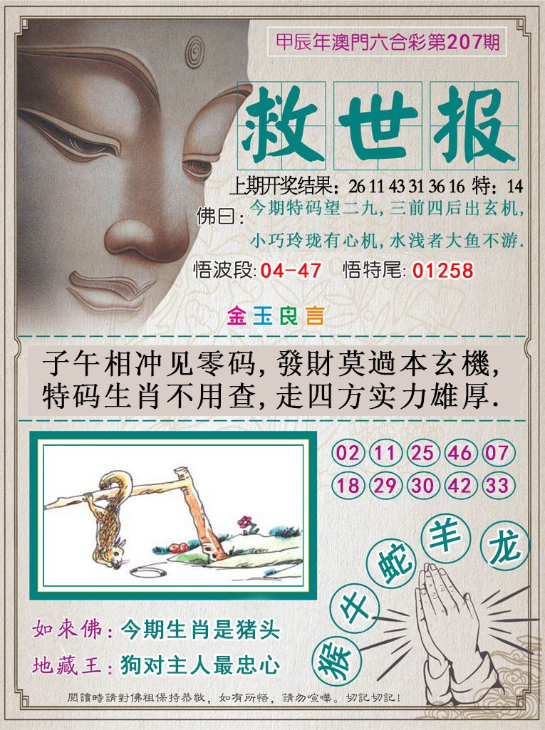 2024207期救世报