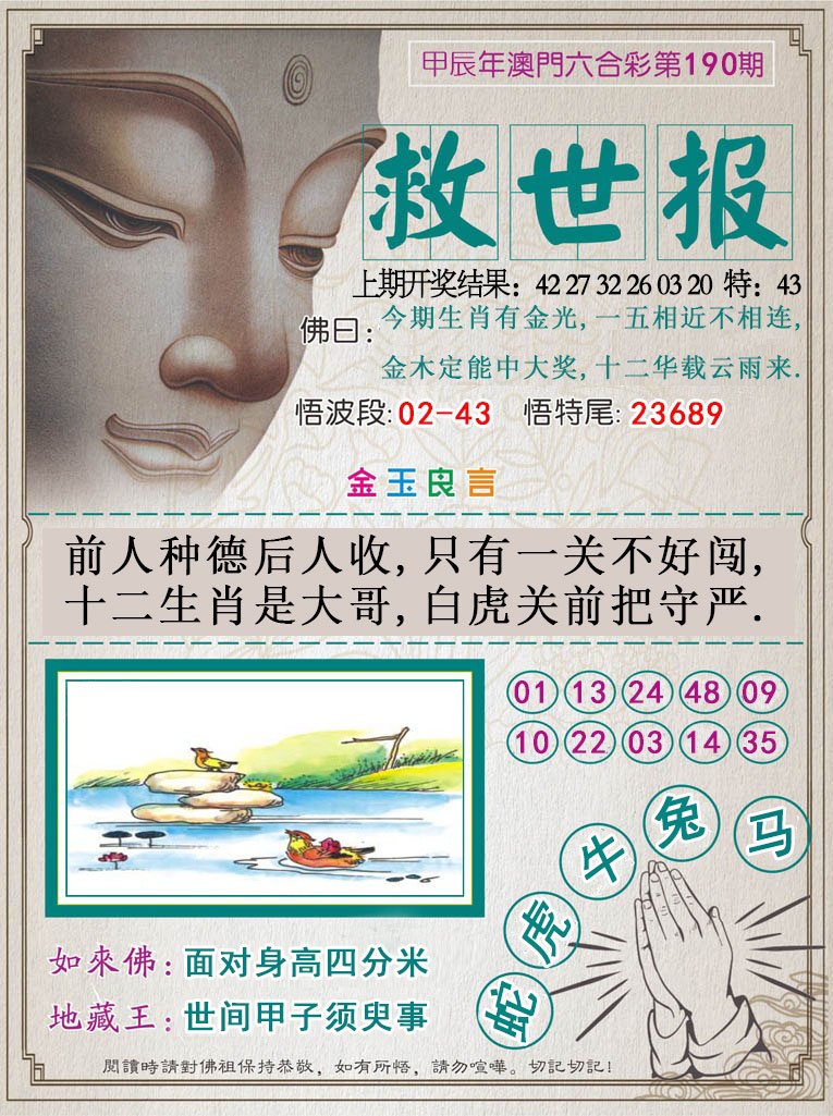 2024190期救世报