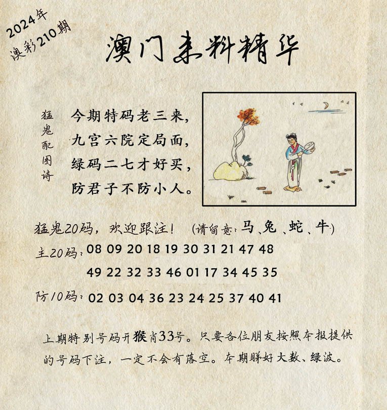 2024210期澳门来料精华