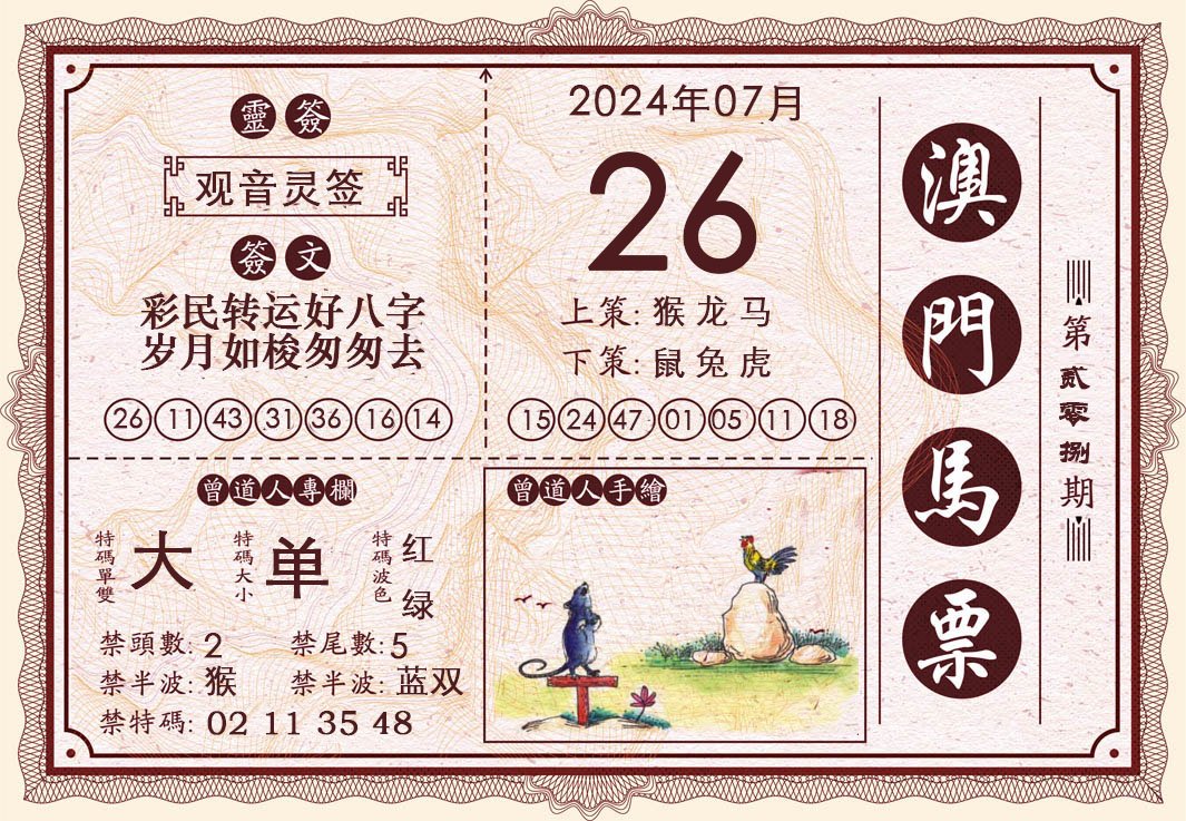 2024208期澳门马票