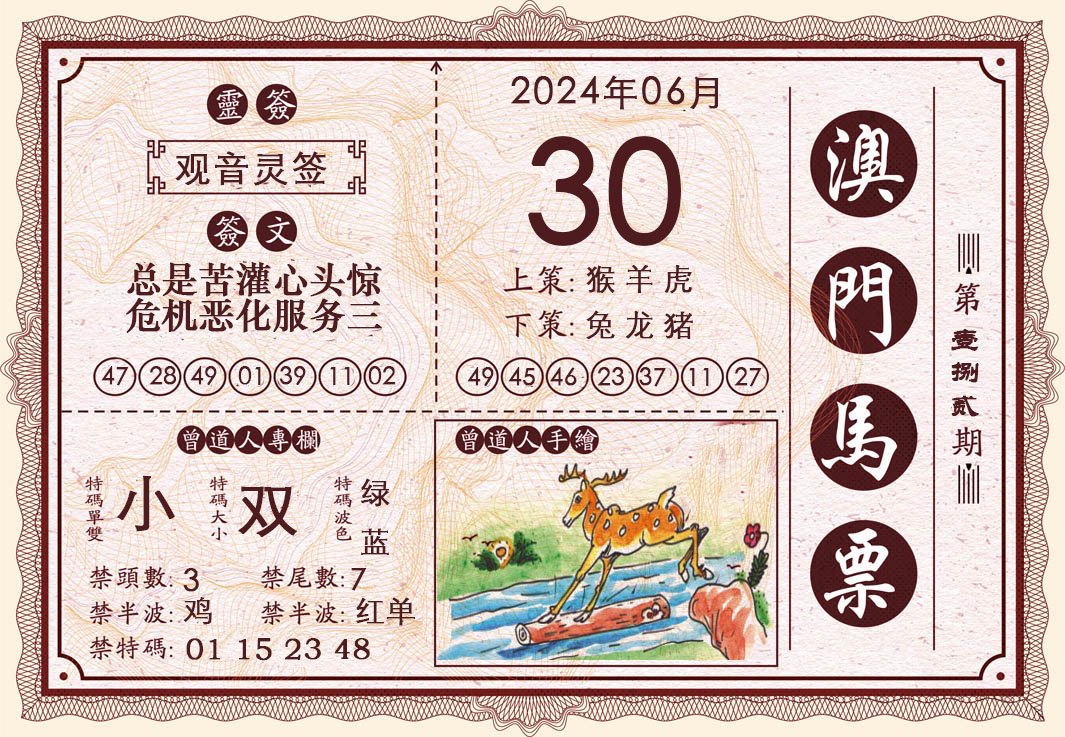 2024182期澳门马票