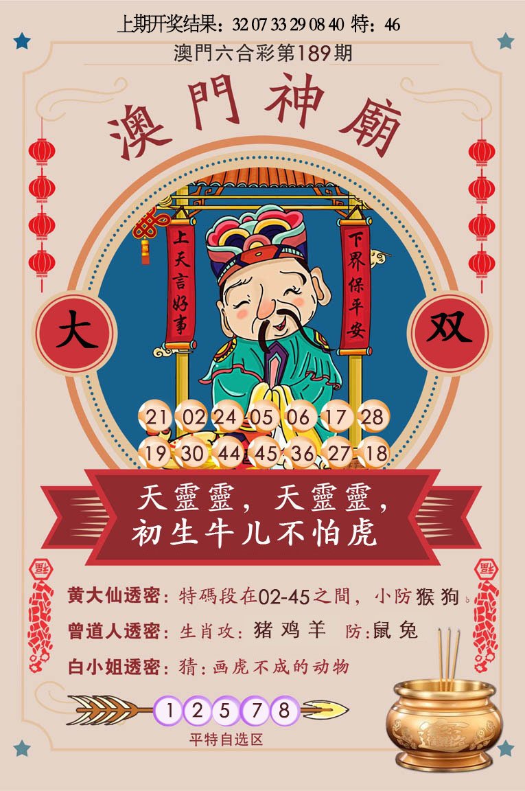 2024189期澳门神庙