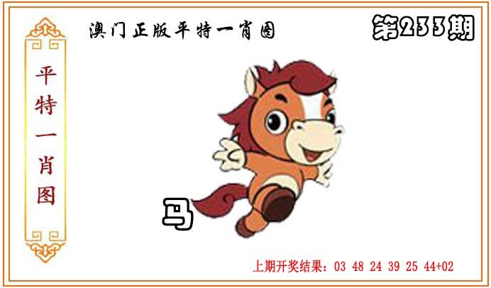 2024233期正版平特一肖图