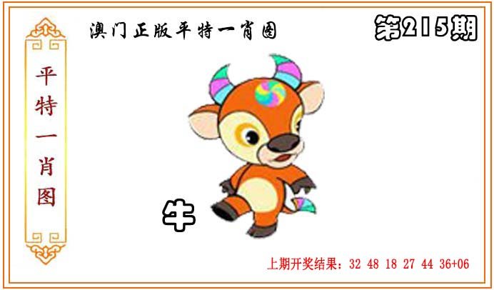 2024215期正版平特一肖图