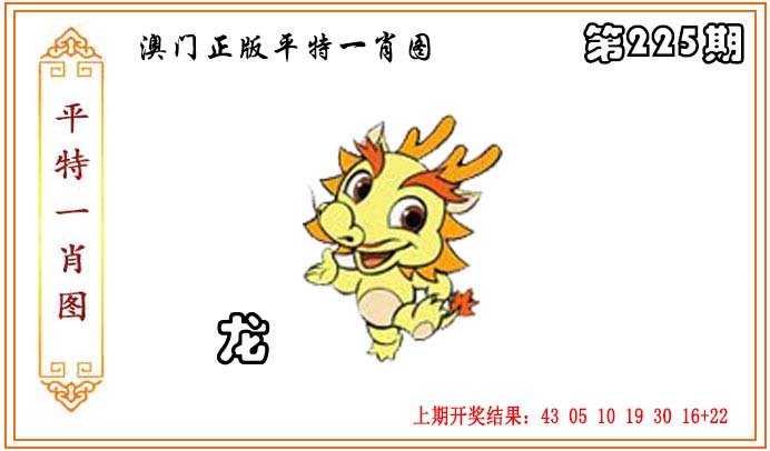 2024225期正版平特一肖图